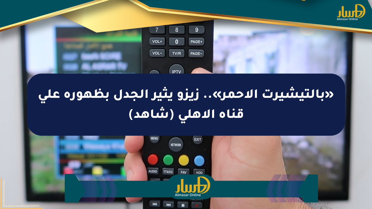 «بالتيشيرت الأحمر».. زيزو يثير الجدل بظهوره على قناة الأهلي (شاهد)